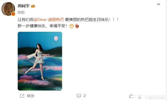 周柯宇连续5年为迪丽热巴庆生周柯宇给迪丽热巴送生日祝福周柯宇连续5年为迪丽热巴庆
