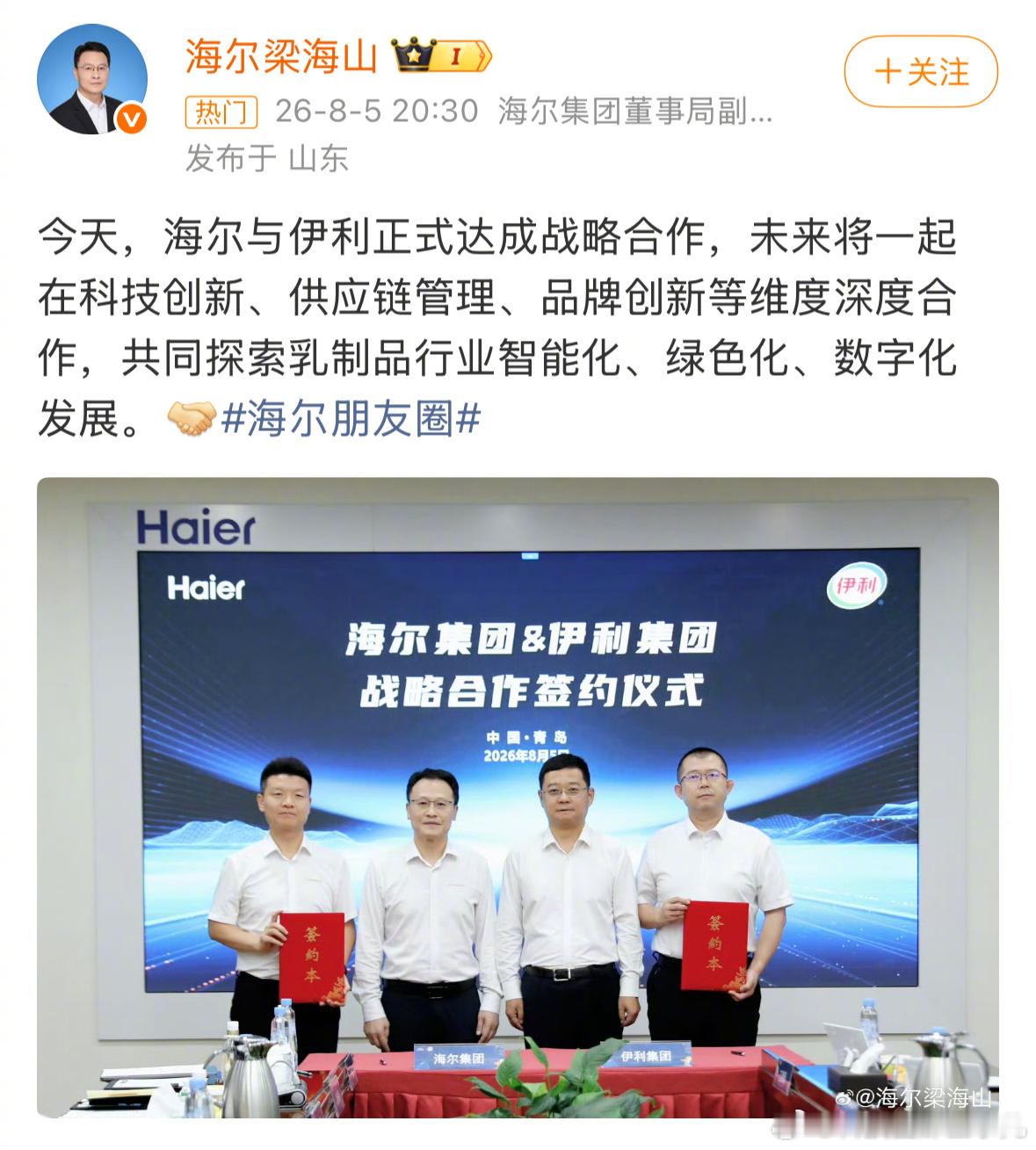 海尔和伊利官宣了战略合作诶，我能想到的是用海尔冰箱冷藏伊利牛奶哈哈哈哈哈哈哈哈今