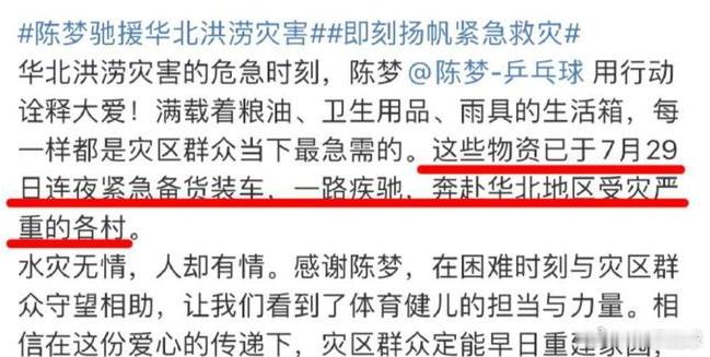 陈梦驰援华北洪涝灾害热点解读 感谢陈梦，驰援华北洪涝灾害。最棒的陈梦，谢谢你的驰