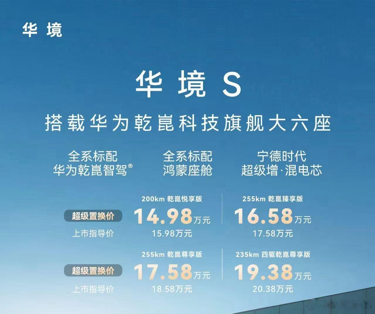华境S全系14.98-19.38，真这么低啊。下午看Tim试驾的时候说，全系肯定