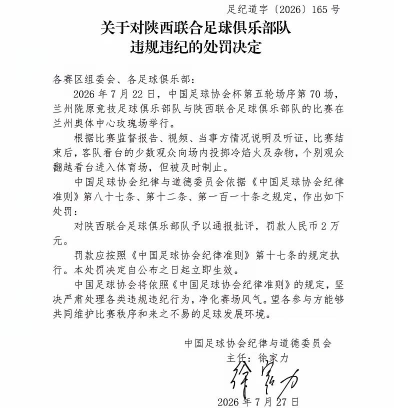 突发！陕西联合被中国足协罚款2万元，原因就是兰州那场球有部分陕西球迷寻衅滋事！