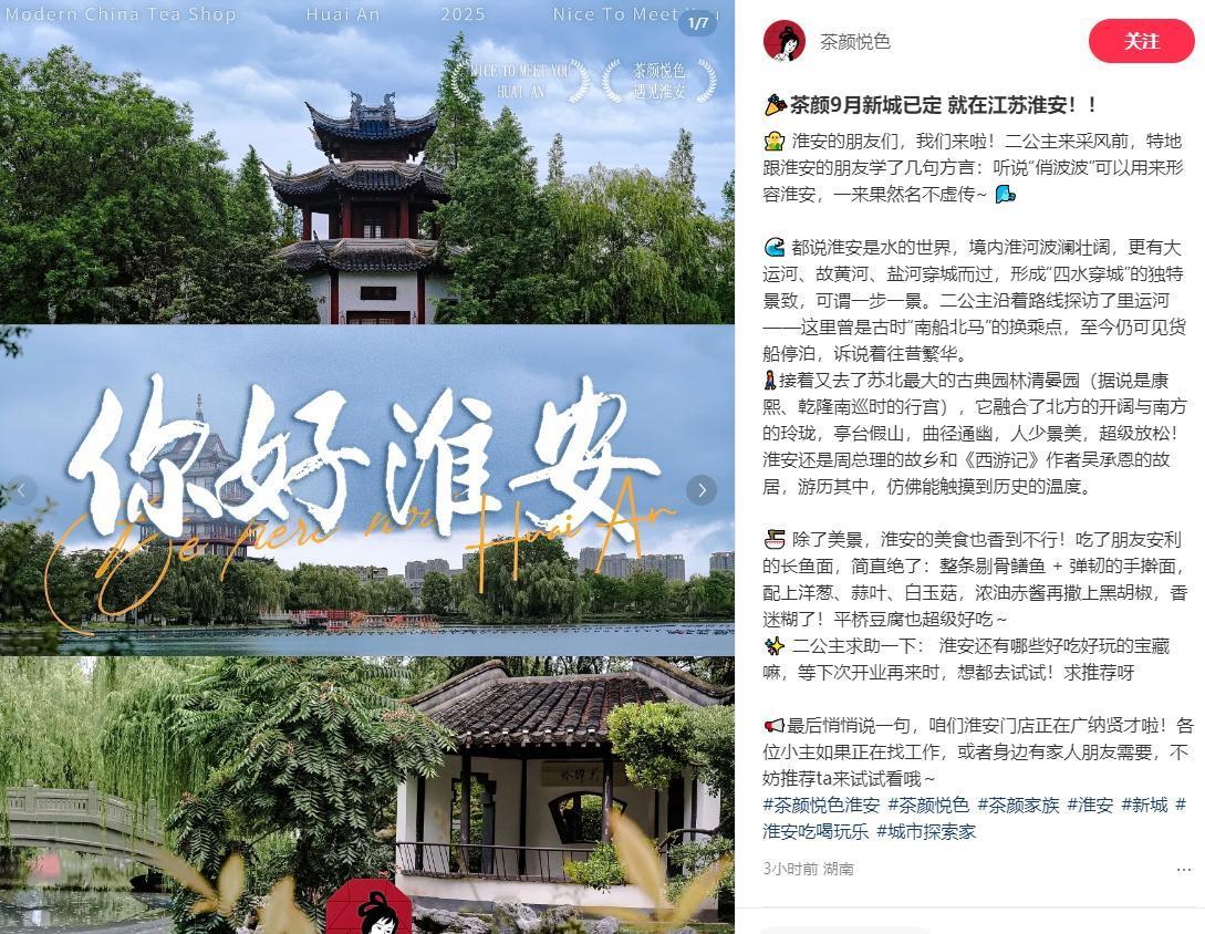 知名茶饮——茶颜悦色9月入驻淮安
继徐州之后，茶颜悦色入驻第二座苏北城市