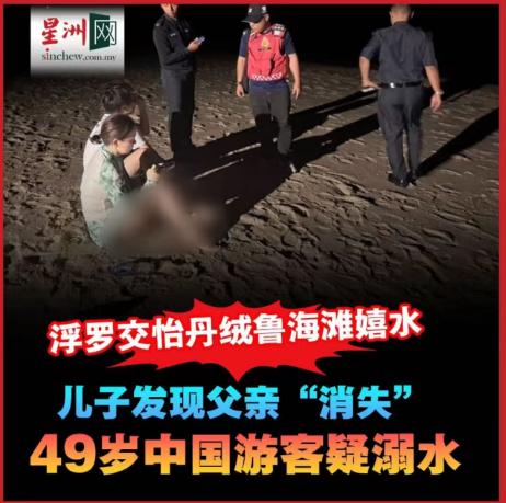 上海48岁男子马来西亚度假溺亡，系在海里独自游泳发生事故。2月20日，农历大年初