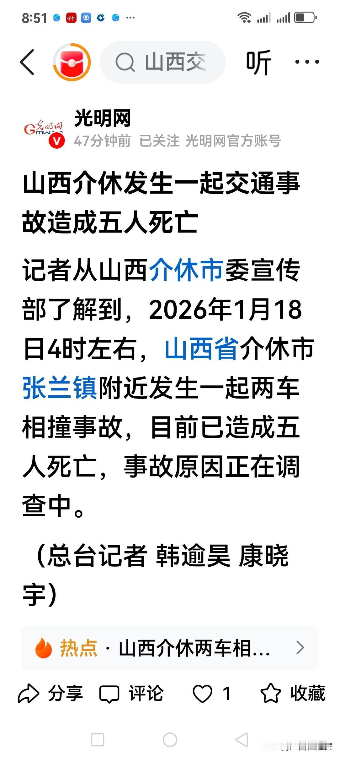 快讯！关于山西介休今发生一起致使造成5人遇难的交通事故的消息
今天（2026年1