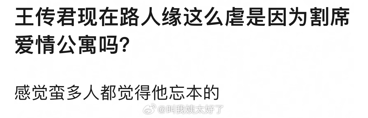王传君路人缘虐是不是从割席《爱情公寓》开始的？ ​​​