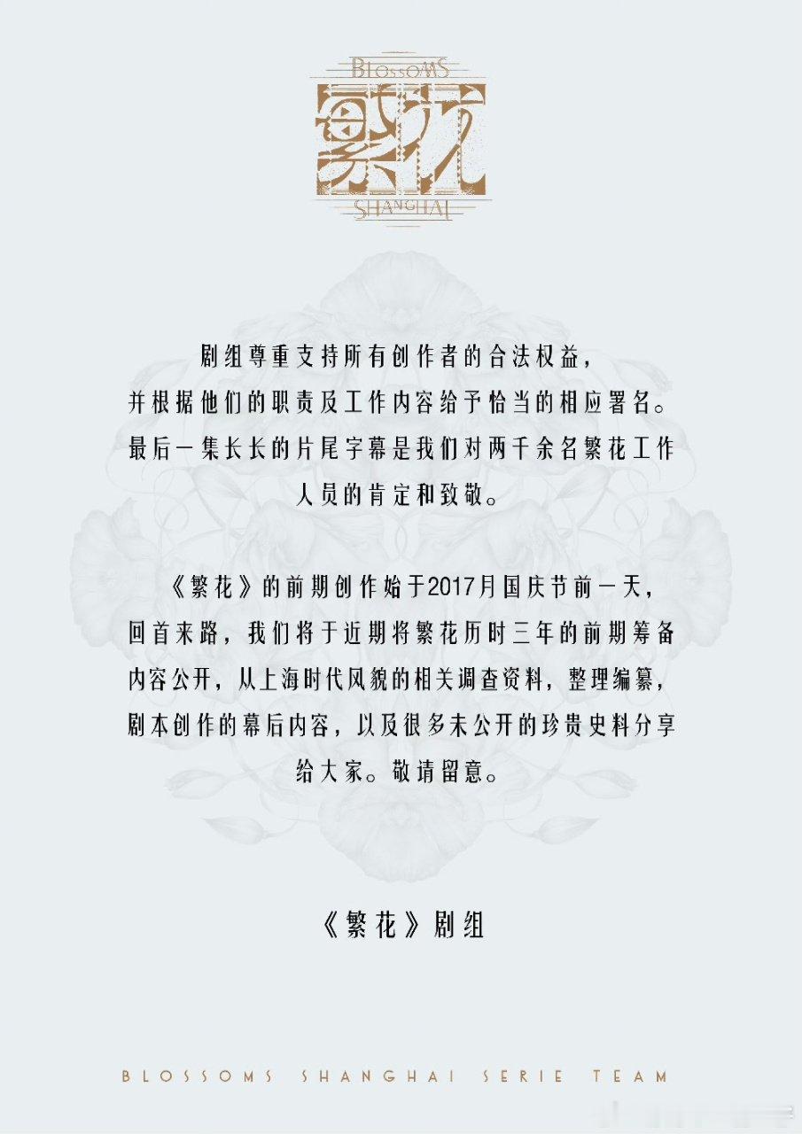 繁花剧组回应压榨员工繁花剧照将公开前期筹备内容！繁花剧组将公开前期筹备内容 ​​