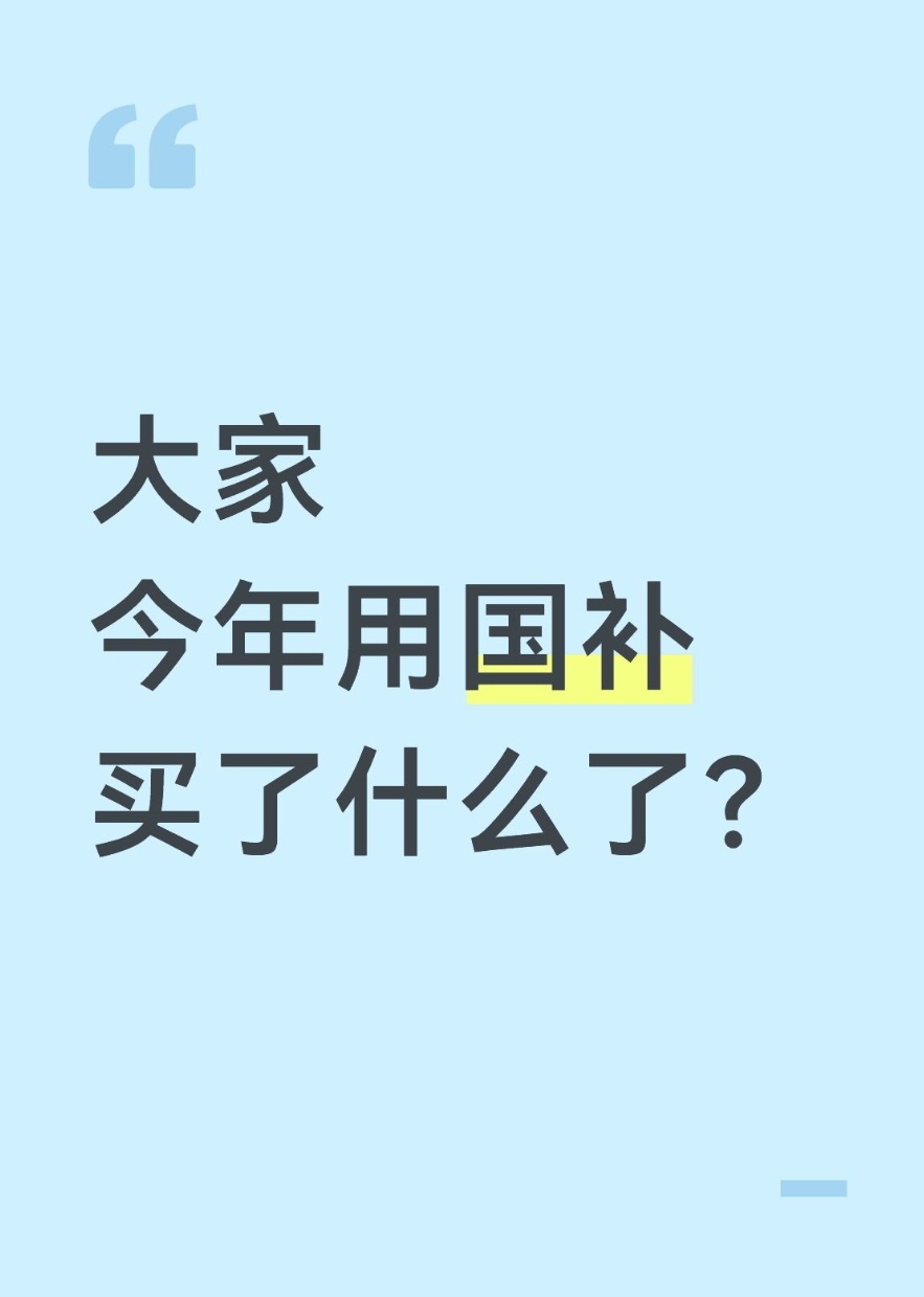 小铺夜聊：第三批国补来了，说实话，今年手机平板笔记本，以及空调冰箱电视等大家电，