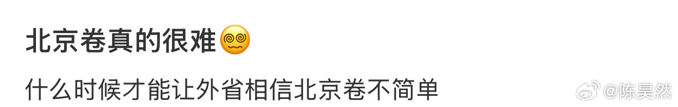 什么时候才能让外省相信北京卷不简单啊 