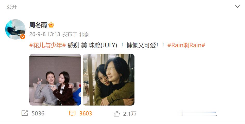 周冬雨夸队友太可爱了周冬雨夸队友慷慨又可爱 周冬雨你是懂怎么一句话把队友圈粉的！