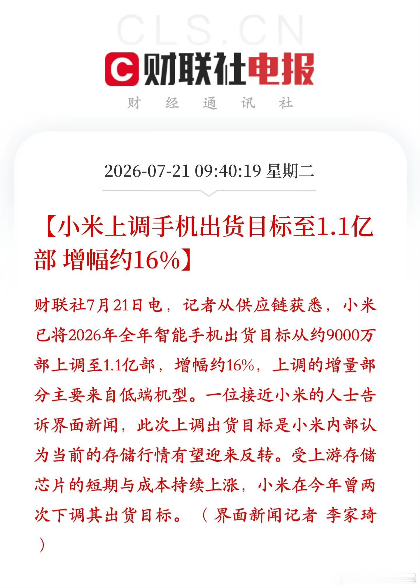 好事啊，小米上调了手机出货目标，从9000万上调至1.1亿，增量主要来自低端机型