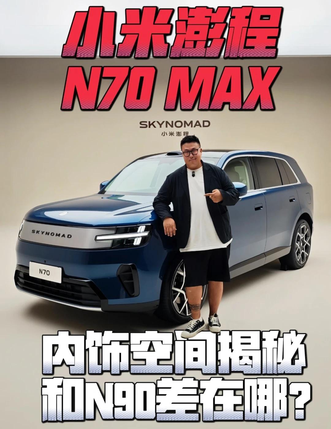小米澎程N70空间内饰解密
内饰空间解密，实拍小米澎程N70 MAX，看看和N9