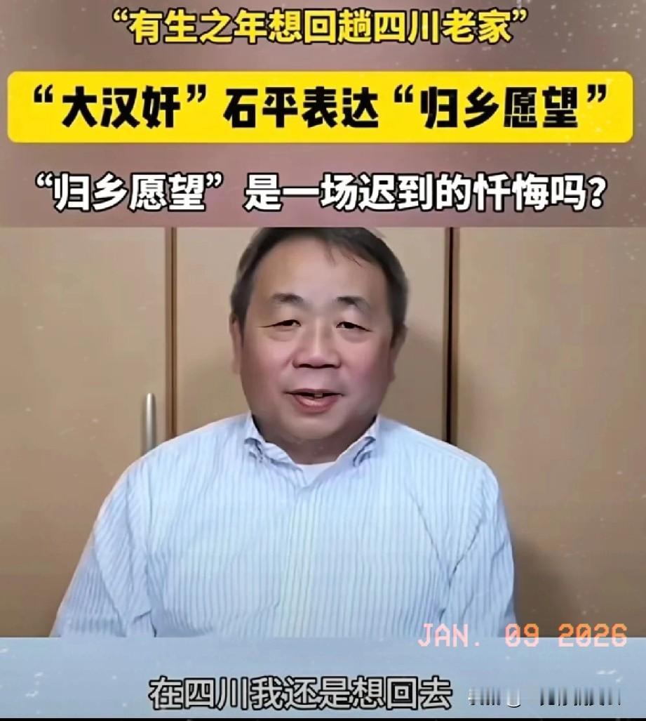 痴心妄想！

大汉奸石平还妄想回四川老家。

汉奸石平发视频表示：想在有生之年回