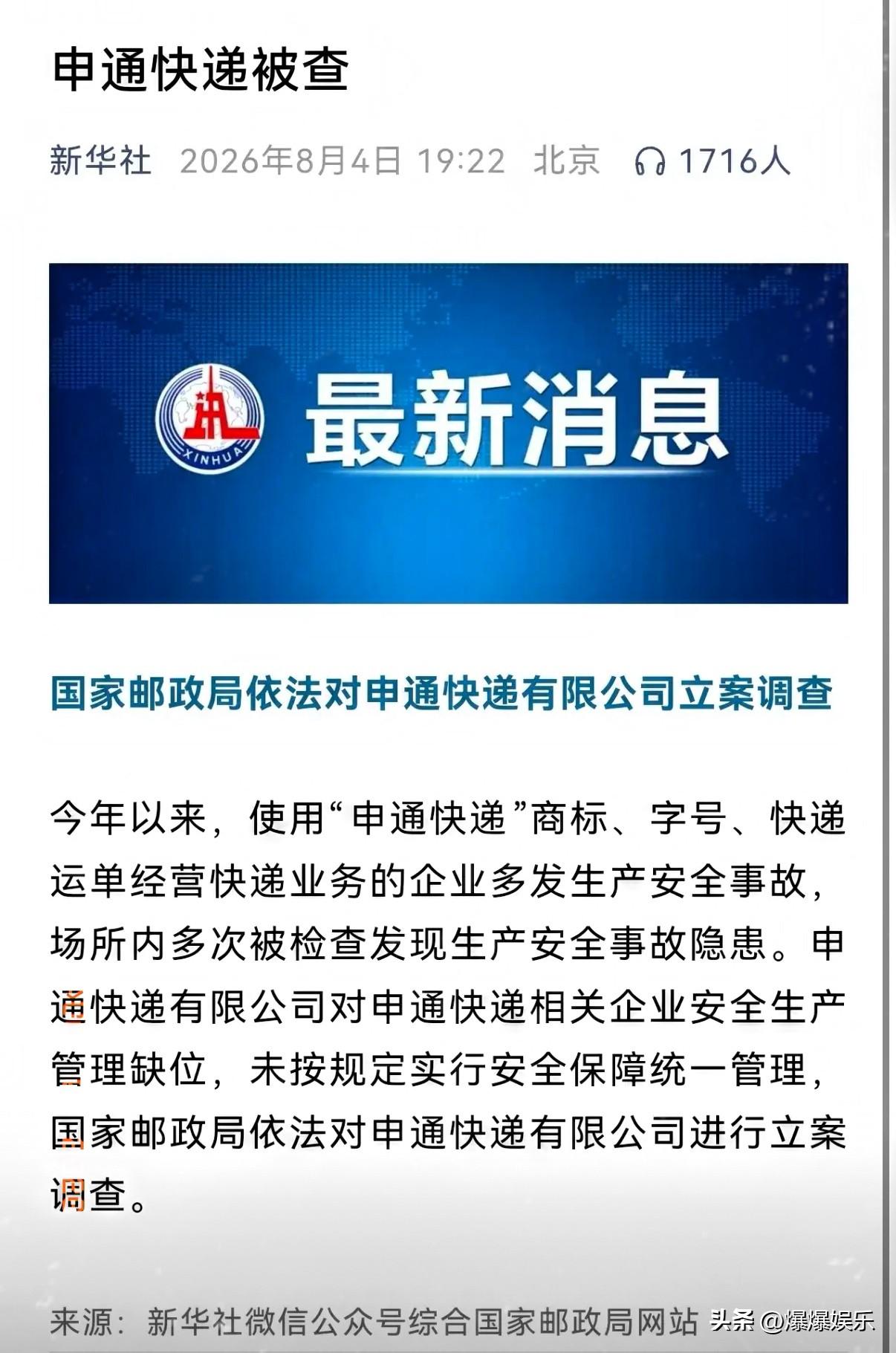 申通快递 被立案调查

新华社的消息 看来是没跑了

官方给出的理由是 安全隐患