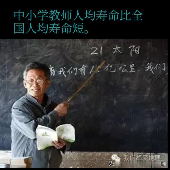 多活几年，啥职称都有。
教师平均寿命比全国人均寿命短几年，大约70至75岁左右，