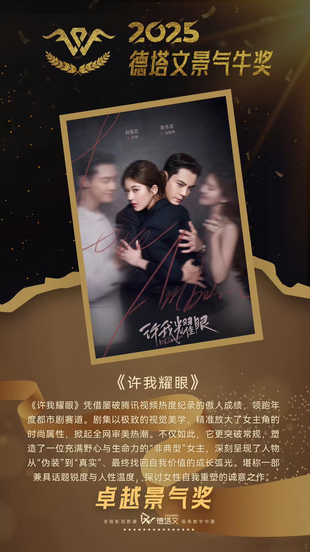赵露思许我耀眼获得2025年度德塔文景气牛奖卓越景气奖，恭喜赵露思许妍，好优秀，