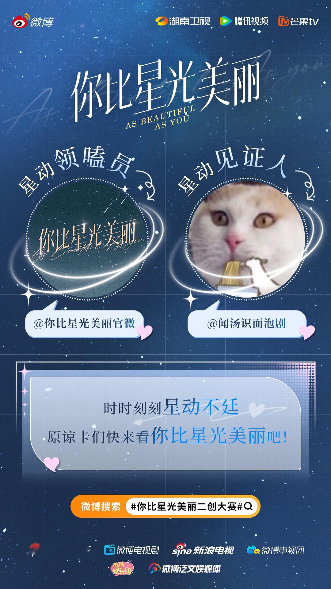 #你比星光美丽二创大赛# 你好呀，星动领嗑员！ 这里是正在上头追剧的星动见证人[