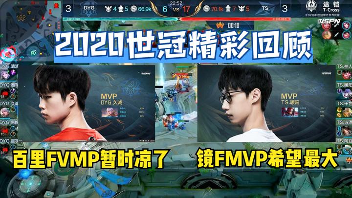 镜获得FMVP皮肤概率最大，暖阳拿下FMVP，2020世界冠军杯正式结束