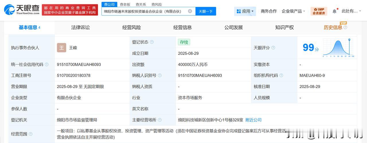 【九洲集团、长虹电子等成立链通未来股权投资基金 出资额40亿】
天眼查工商信息显