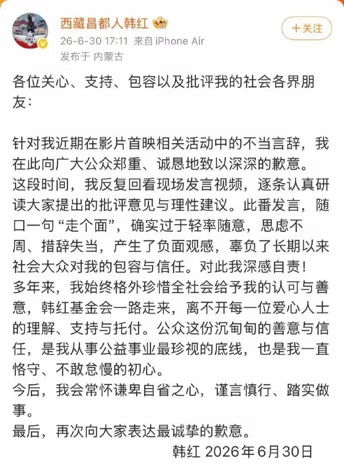 韩红就走个面的风波公开道歉了，支持韩红公开道歉。
韩红属于江湖人士当然有江湖人的