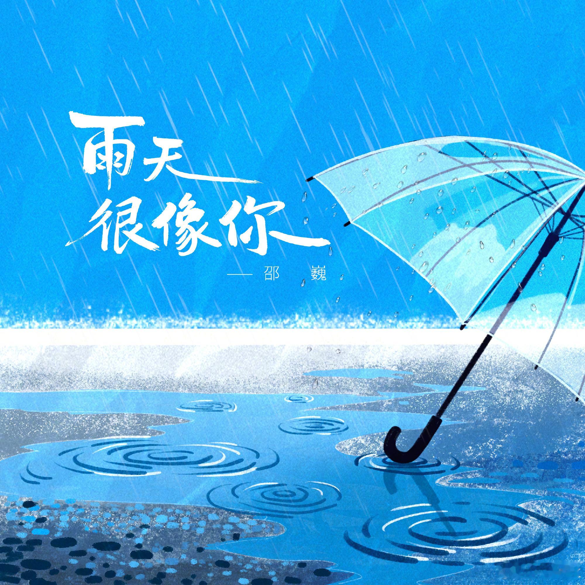 邵巍新歌雨天很像你上线邵巍全新单曲雨天很像你 全新单曲《雨天很像你》以雨勾勒思念