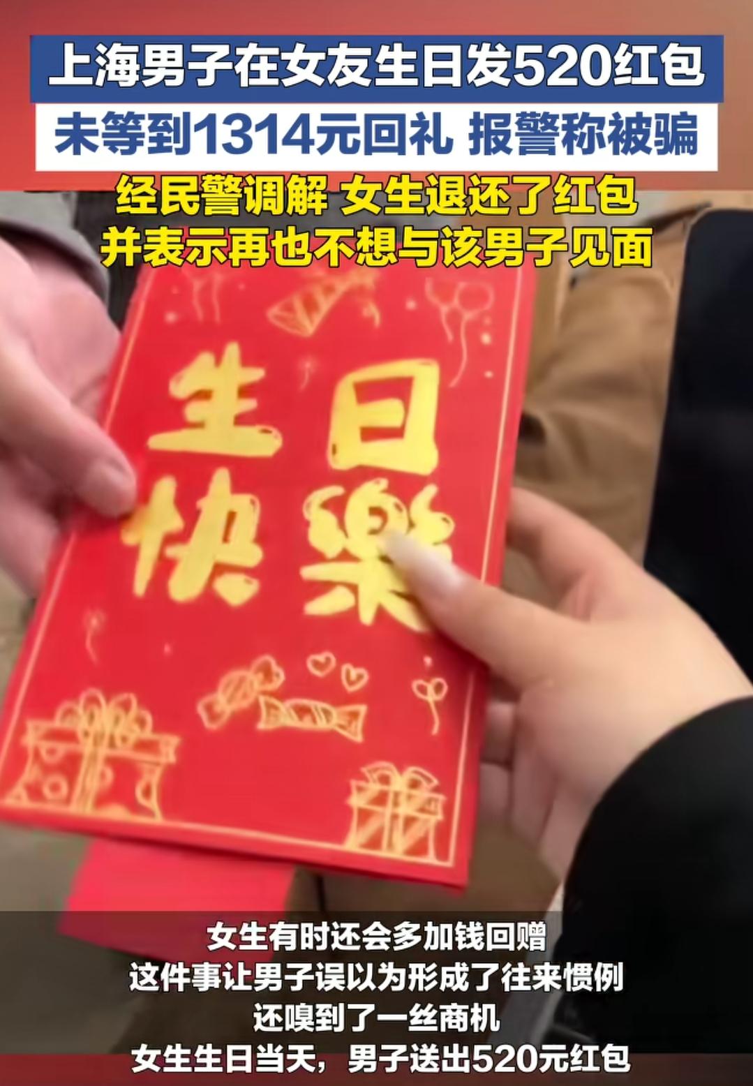 男子因未收到回礼报警了
一个男的在女朋友生日的时候发了520红包，因为女友没有发