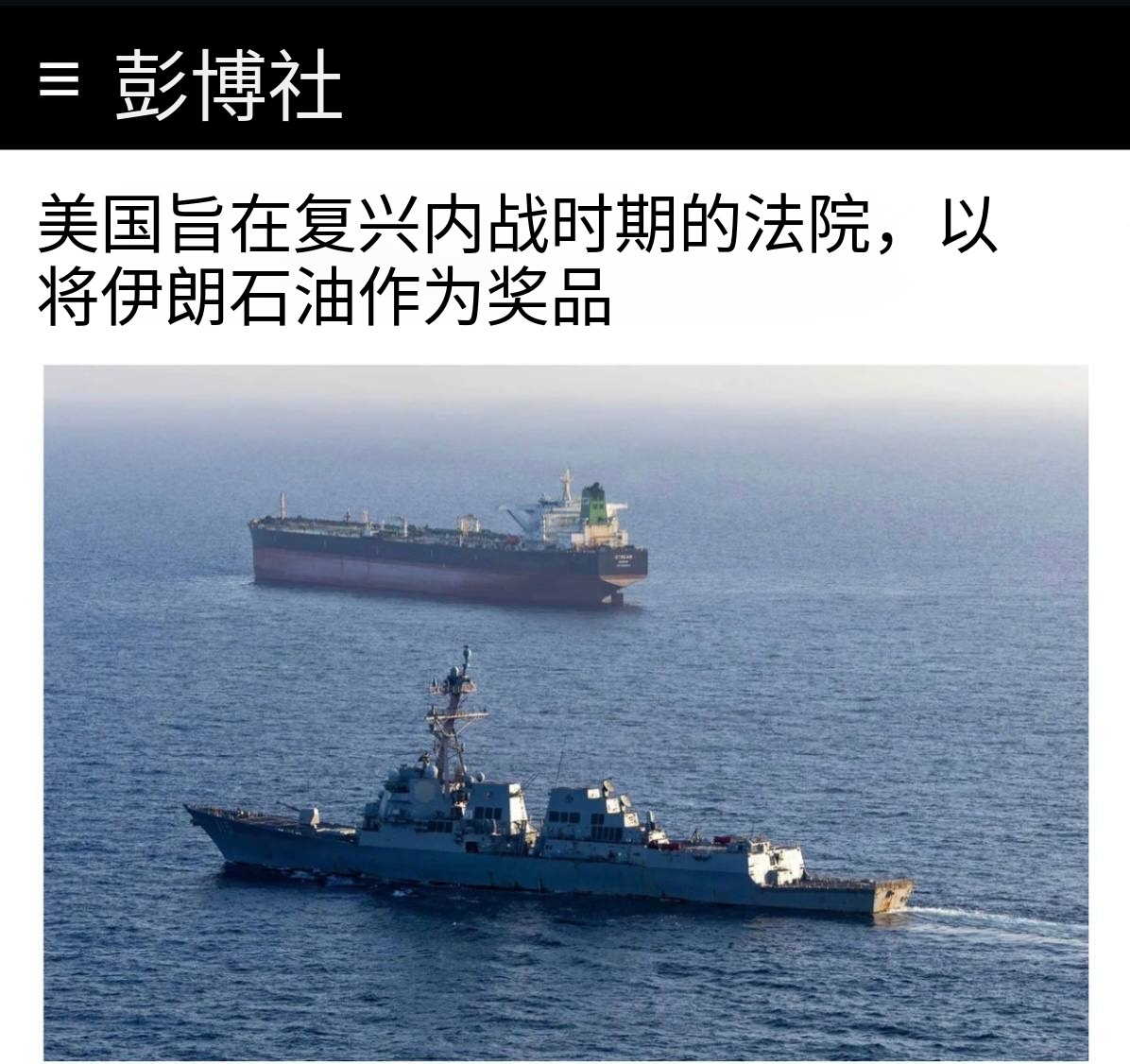 特朗普试图重新激活一项一百多年前“古老法律”，以合法掠夺伊朗商船。这主要是指捕获