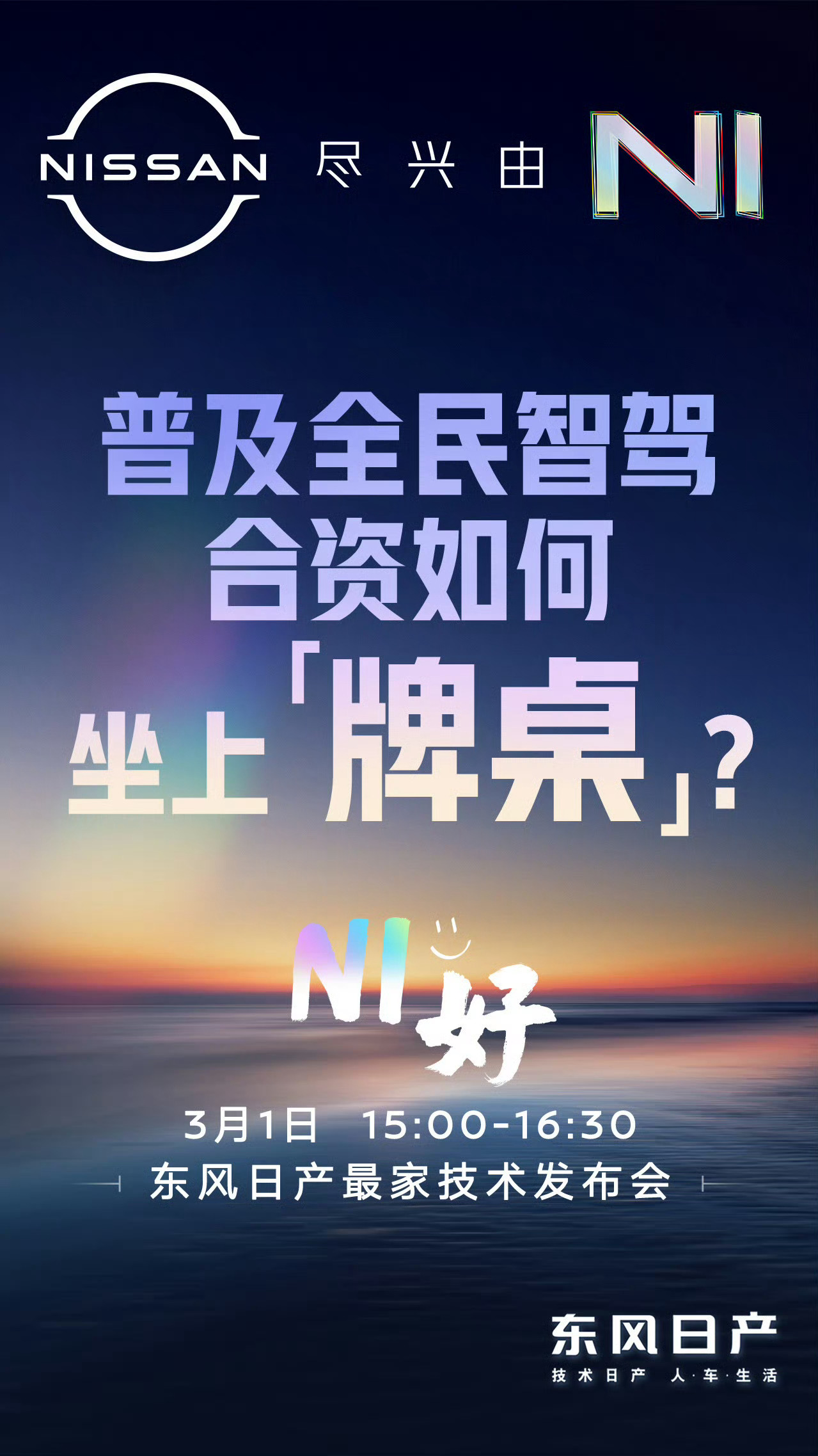 东风日产最家技术发布会 今年真就是智驾的元年，各家都在疯狂卷智驾，但是智驾不只看