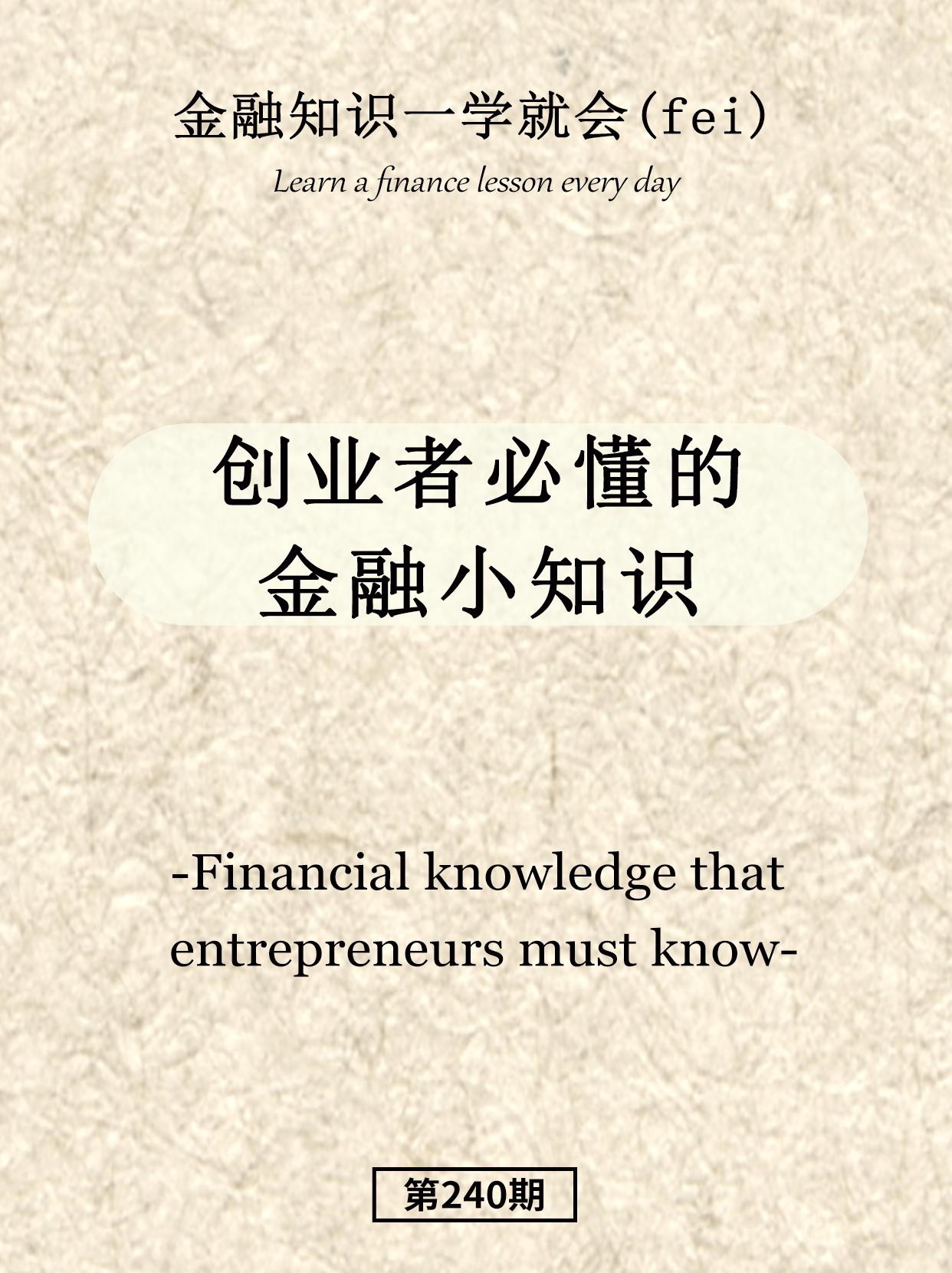 创业者必懂的小知识。