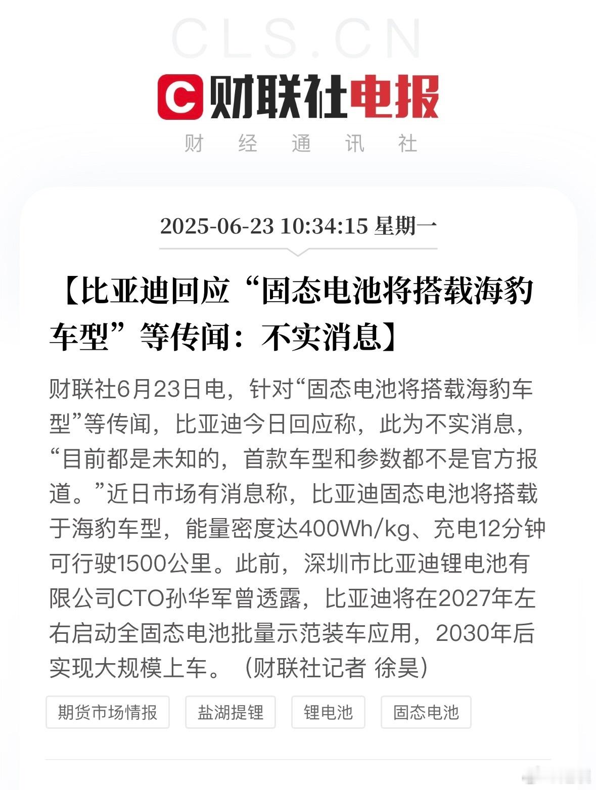 比亚迪回应“固态电池将搭载海豹车型”传闻：不实消息，“目前都是未知的，首款车型和