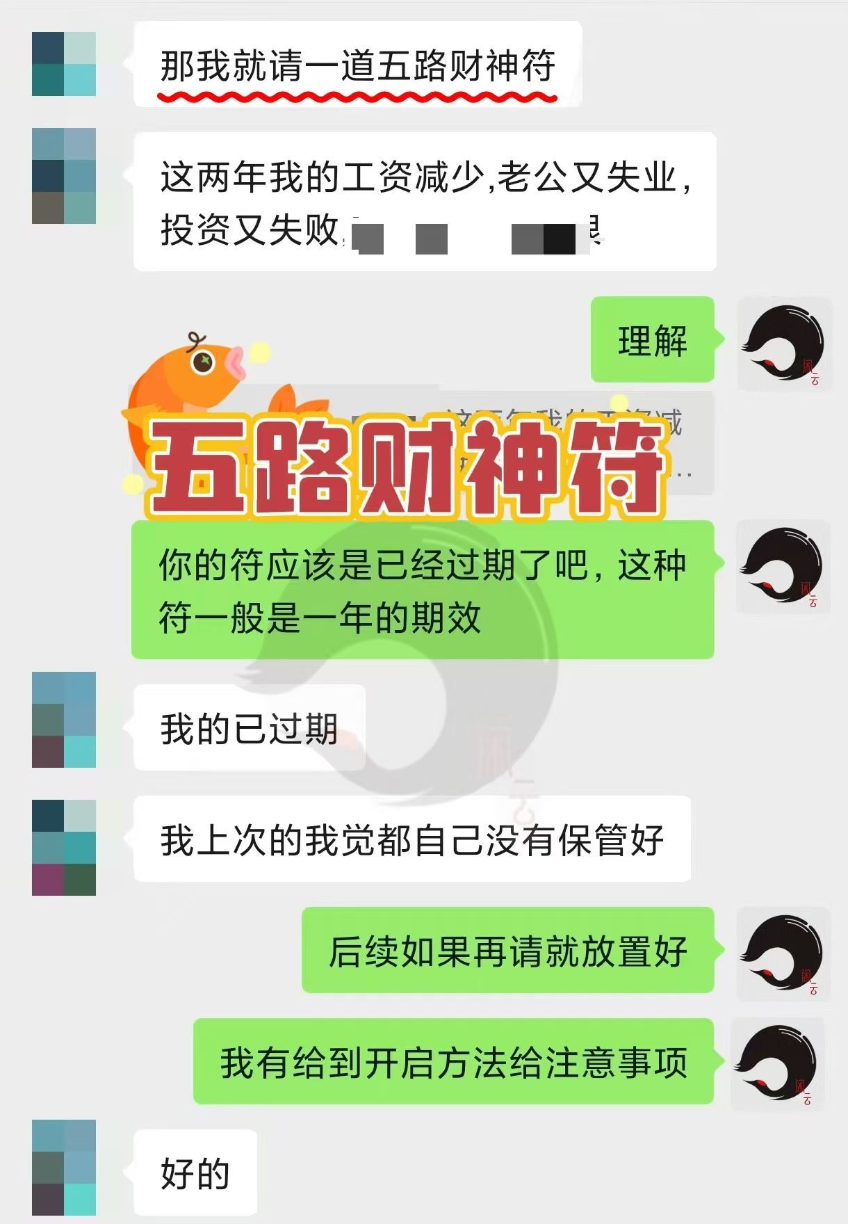 五路财神符到期要记得及时续请成年人的体面是把请客说得很自然