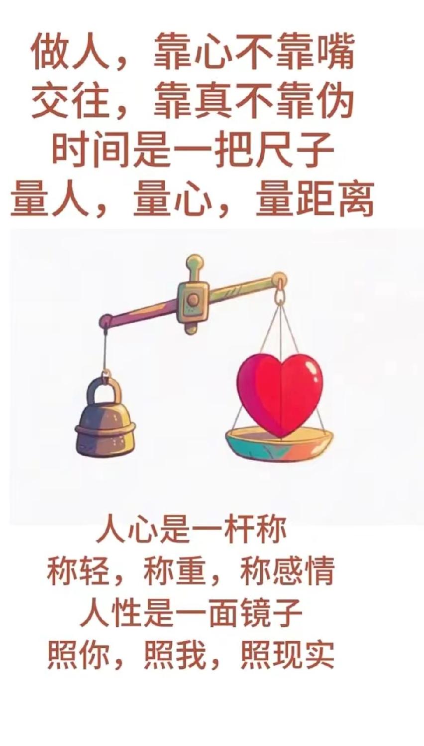 做人，靠心不靠嘴，交往，靠真不靠伪。好话谁都会说，真心却很难得。嘴上再甜，行动不