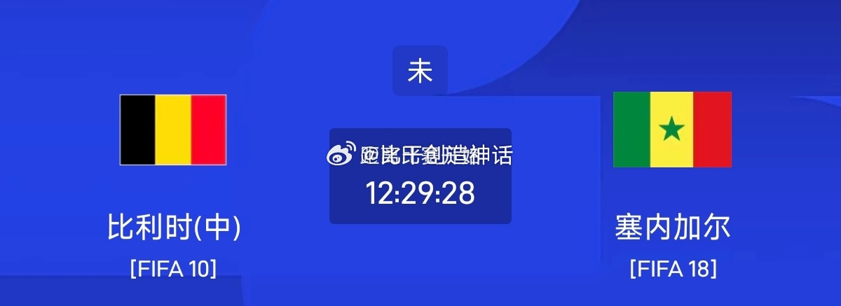 今日足球单场赛事前瞻分析周六081 世界杯 比利时vs塞内加尔方向：平/主胜年龄