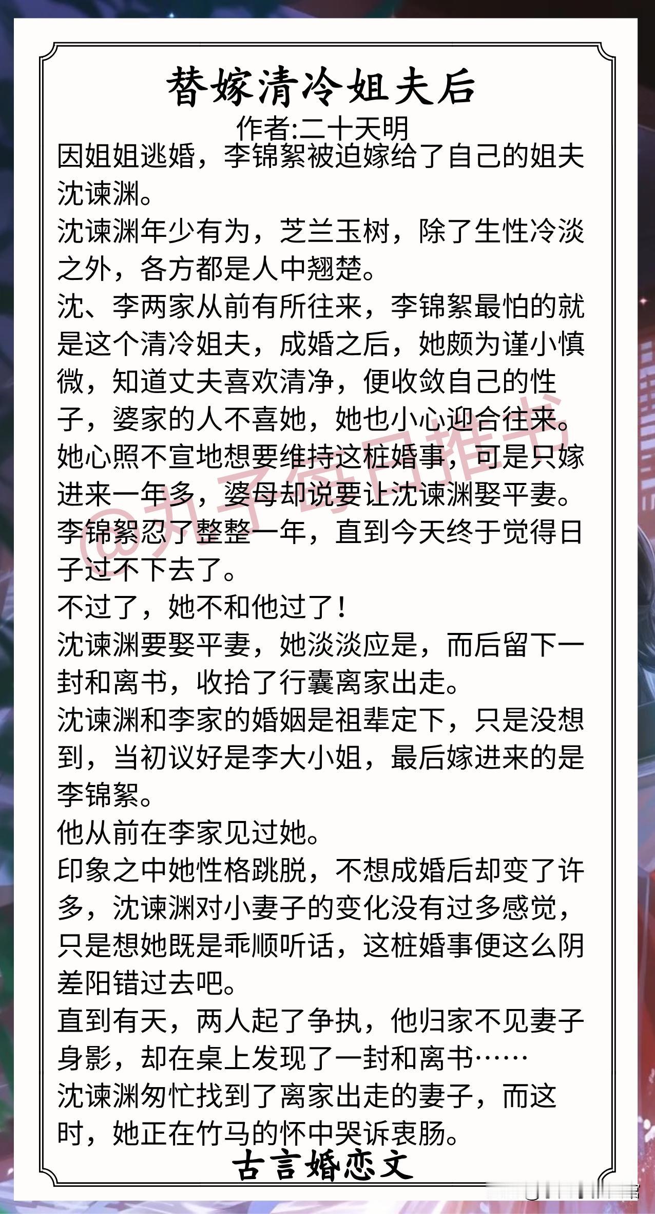 [彩虹]古言婚恋文合集[送自己一朵花]
1.《替嫁清冷姐夫后》作者:二十天明（肆