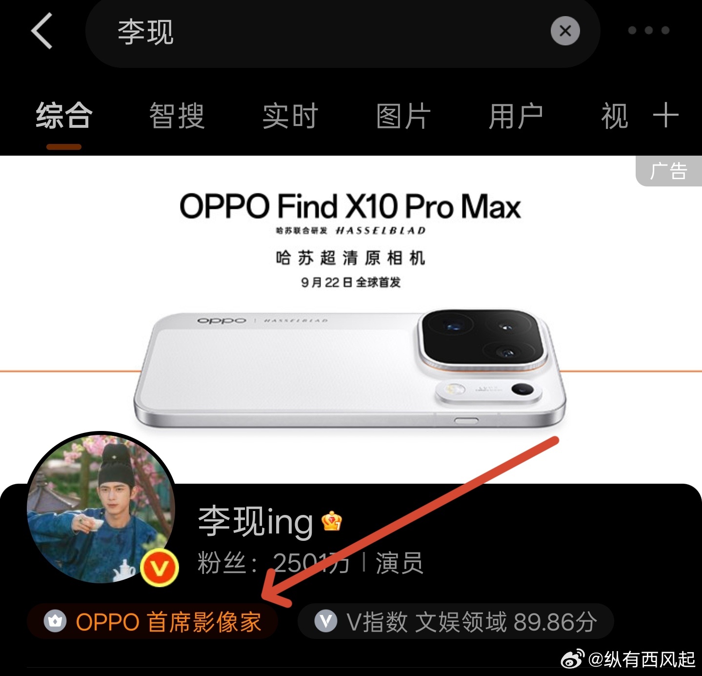 OPPO首席影像家: 李现！！OPPOFindX10外观亮相李现 ​​​