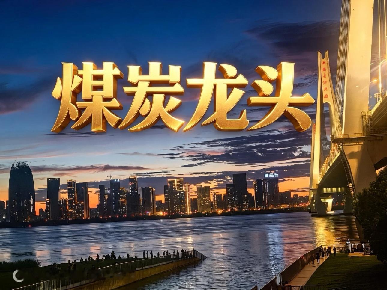煤炭开采三大核心标的中国神华（煤炭一体）  核心优势：国内煤电运全产业链龙头，自