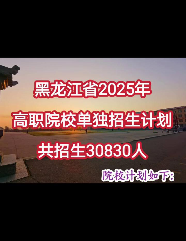 黑龙江省2025年高职院校单独招生计划，共招生30830人。
院校计划如下：