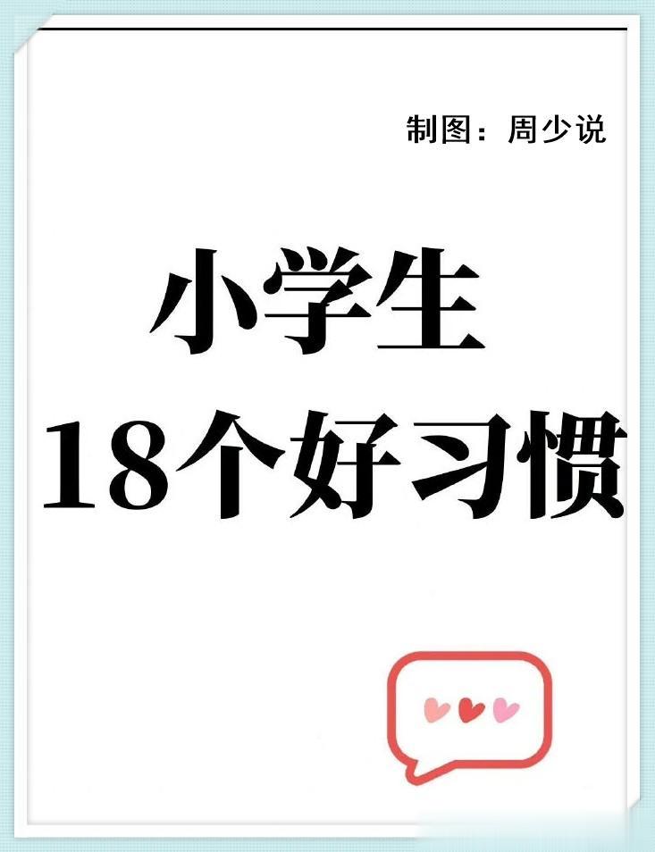 一位十年经验的班主任直言，要想孩子小学成绩就好，父母从小就要让孩子养成这18个好