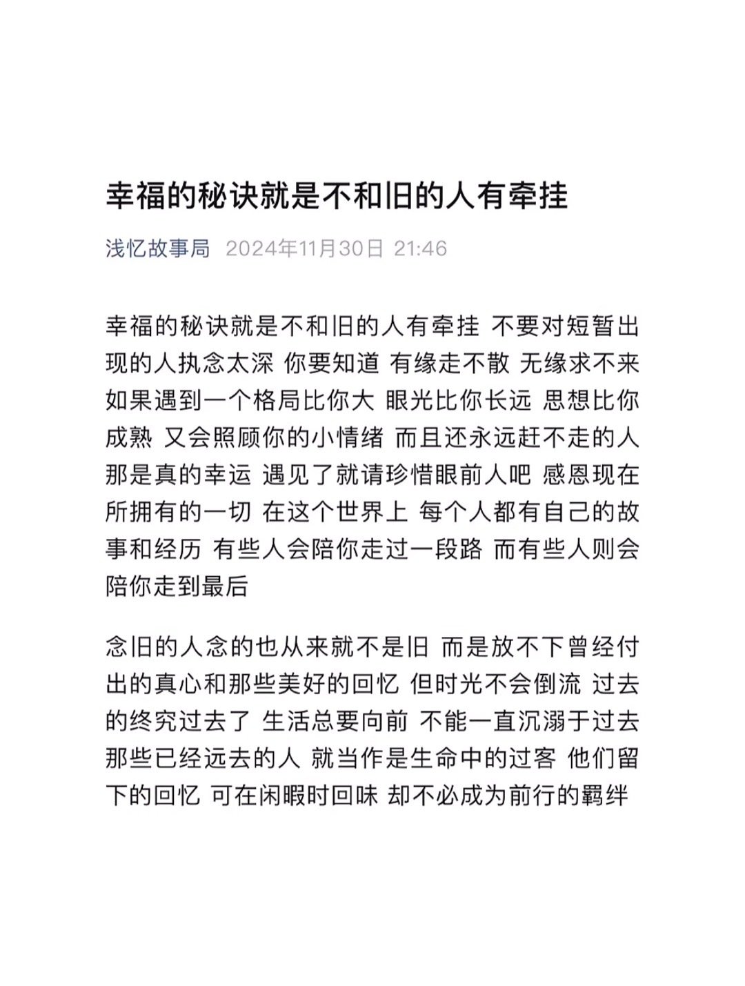 “幸福的秘诀就是不和旧的人牵挂” 