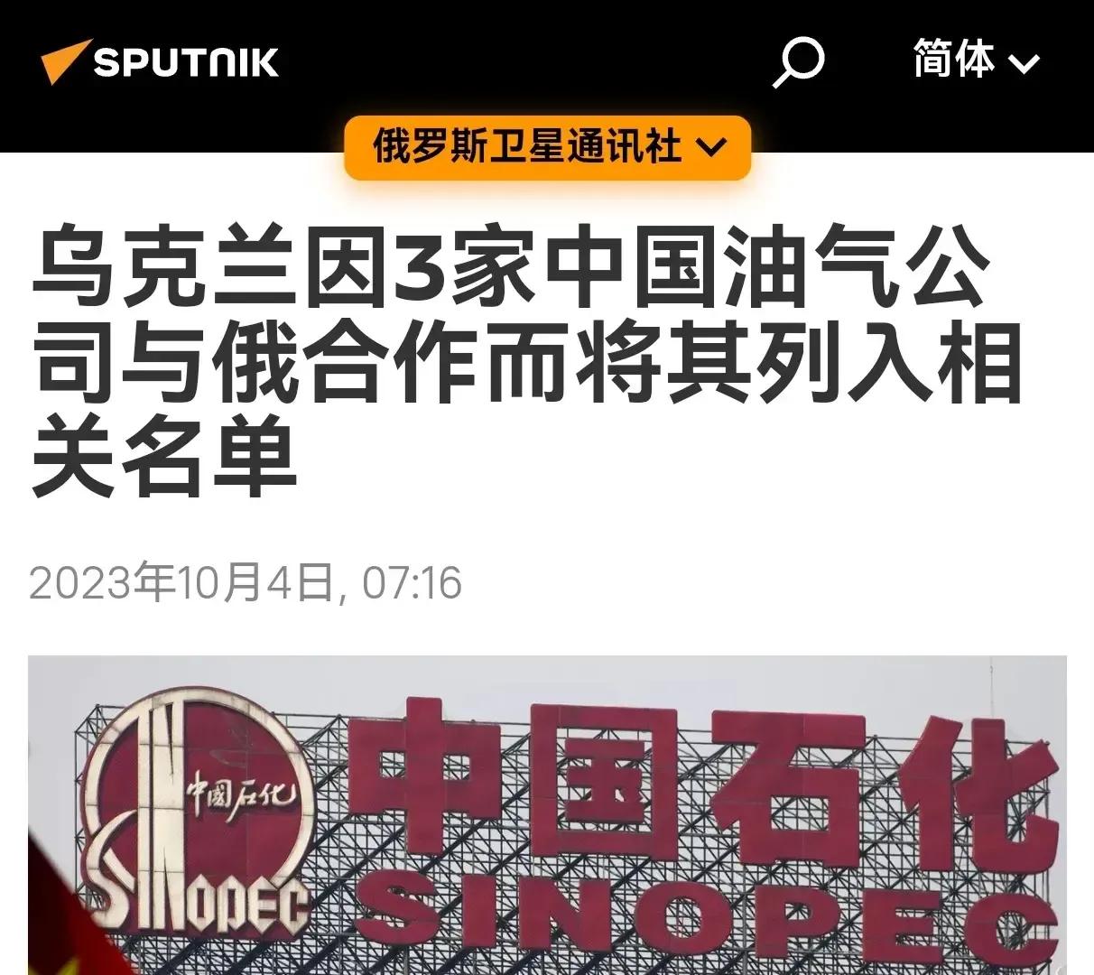 是谁给泽连斯基的底气？他竟然会签署命令制裁我们。
乌克兰制裁中海油集团！
乌克兰