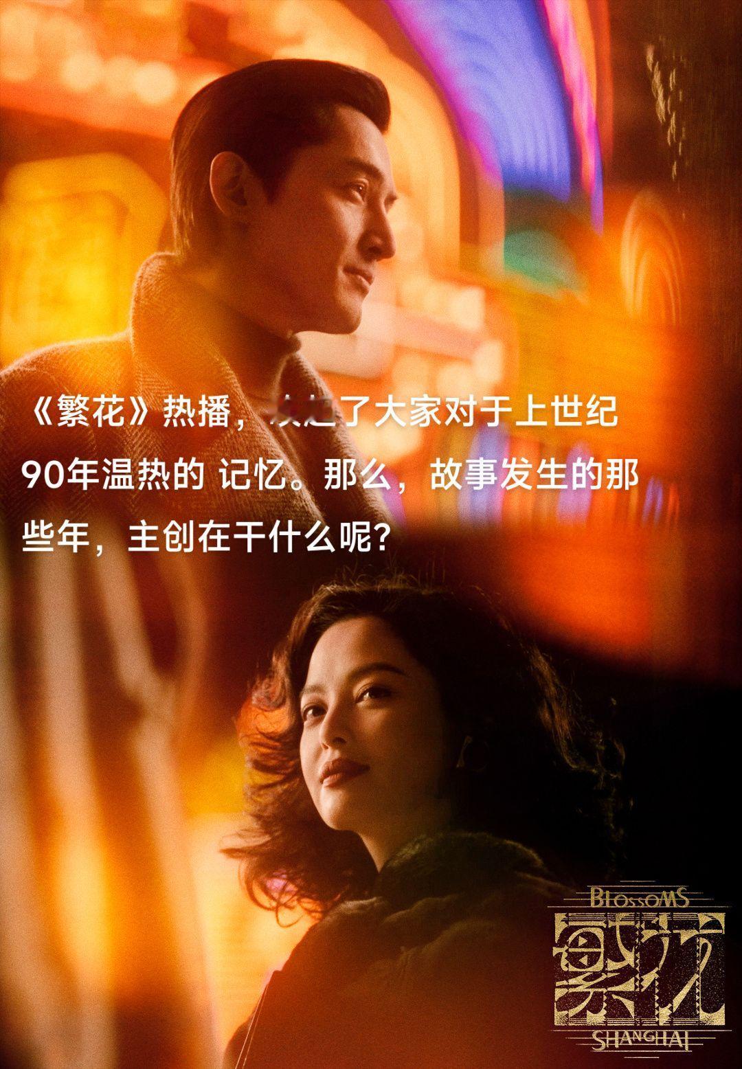 《繁花 》热播，唤起了大家对于上世纪90年温热的 记忆。那么，故事发生的那些年，