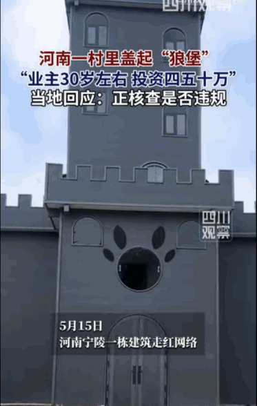 “起猛了，看见狼堡了。”据媒体5月17日报道，河南商丘的宁陵县，一个年纪约莫三十