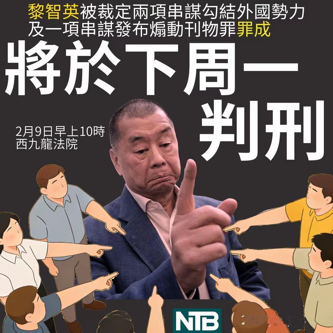 终于等来了！黎智英判刑时间已经确定，定于2月9日，也就是下周一，根据香港国安法规
