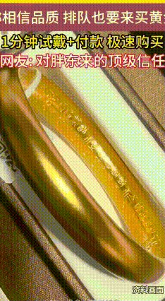 胖东来黄金柜台挤满顾客
大年初九，河南许昌的胖东来黄金柜台那叫一个热闹！队伍排得