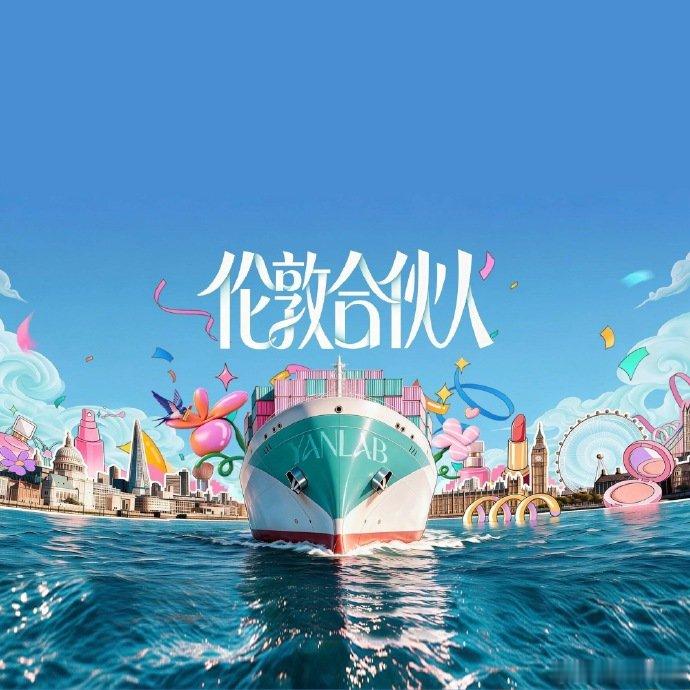 伦敦合伙人全员接力空降 接力热聊惊喜上线！合伙人们轮番在线互动，真诚回应每一条留