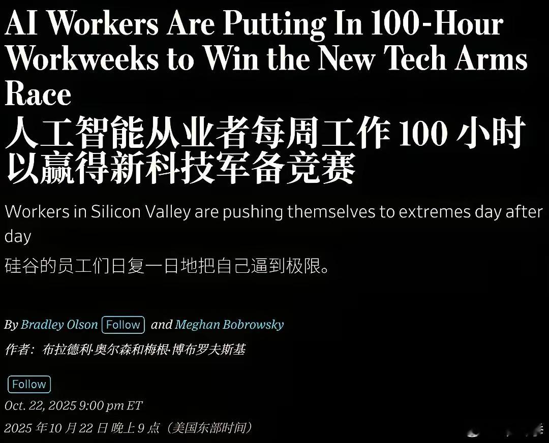 硅谷为了赢得与中国的比赛，人工智能从业者每周工作100小时已经成了常态。    