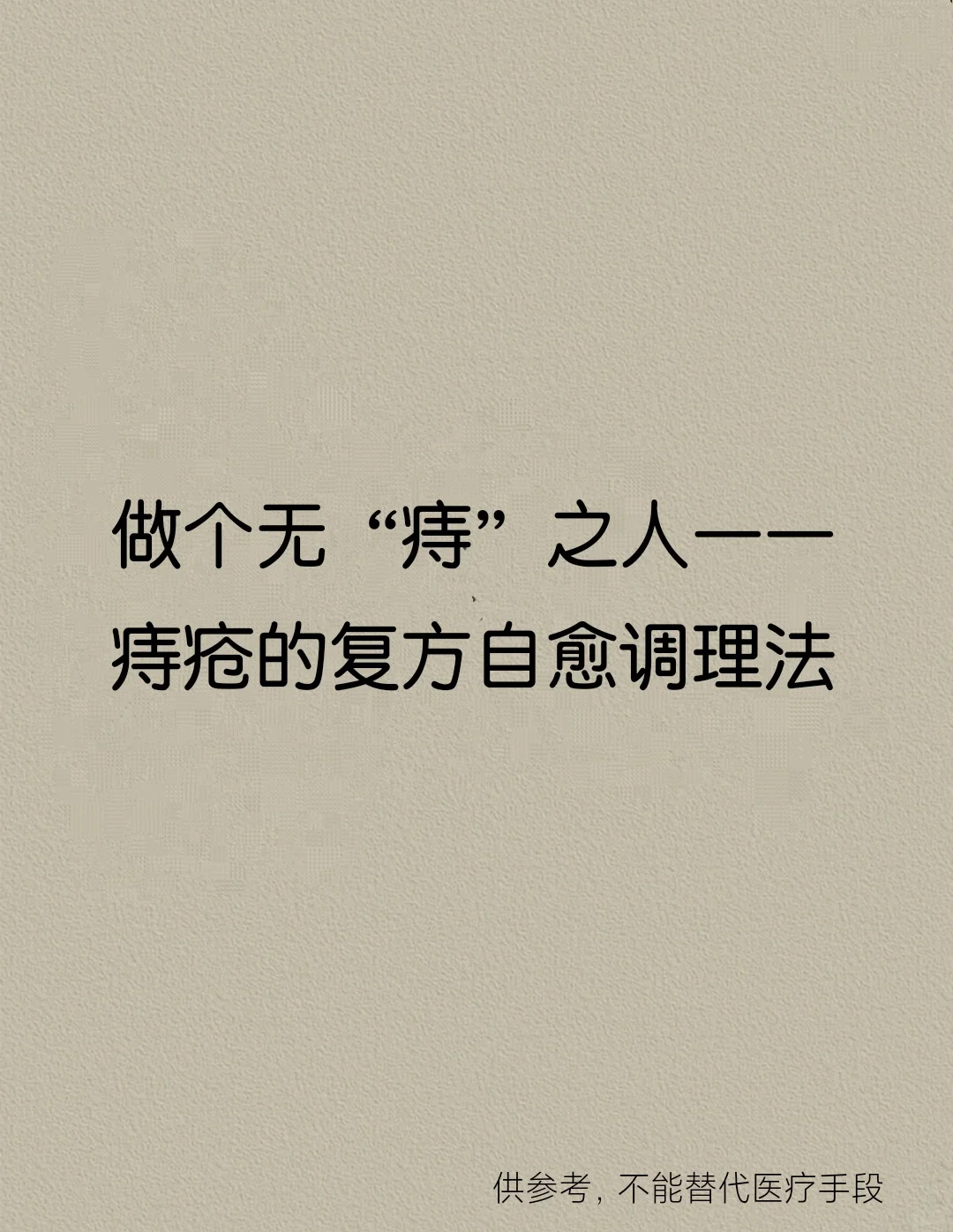 做～个～无“痔”～之～人