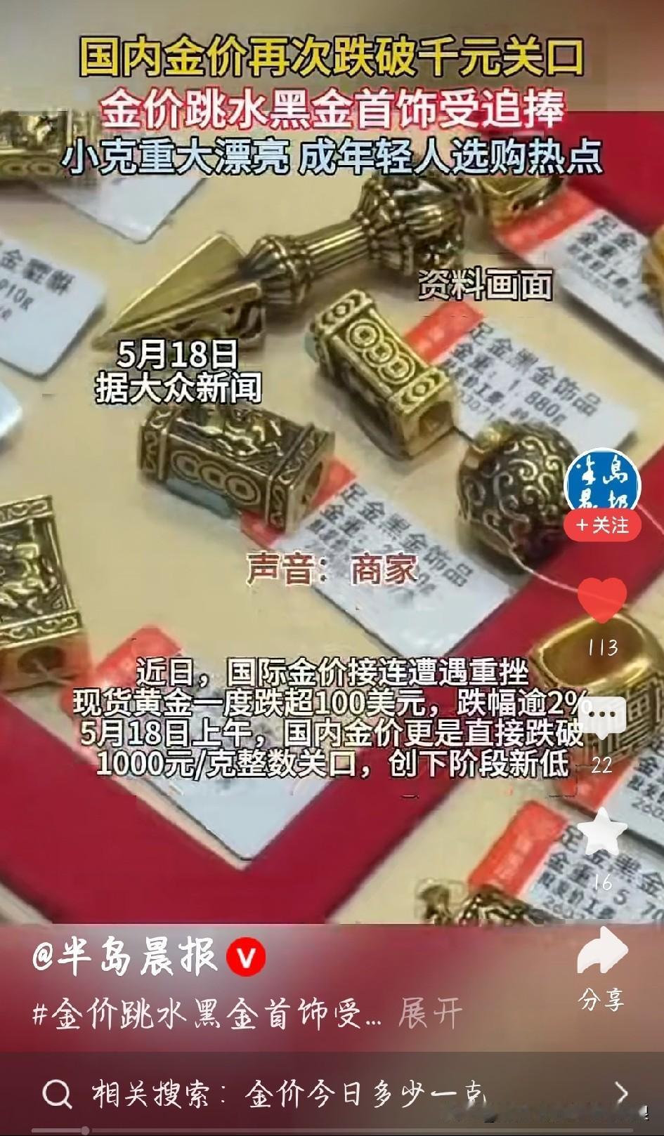 金价大跳水，没想到黑金首饰火出圈
 
说真的，最近金价跌得太猛了，每克降了一百多