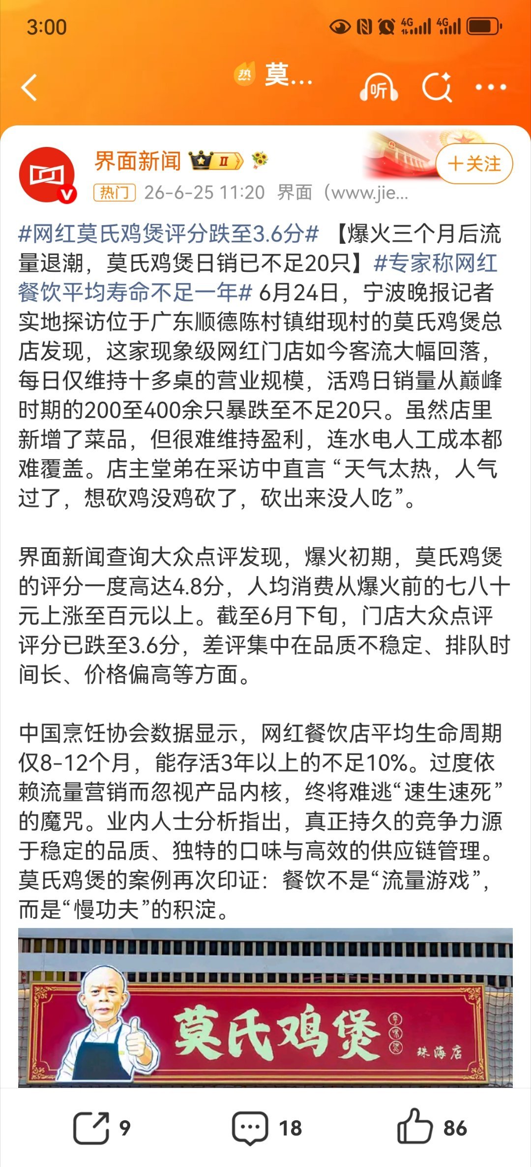 莫氏鸡煲日销已不足20只 世事大抵如此——一夜爆火之后，往往迅速归于冷清。《易经