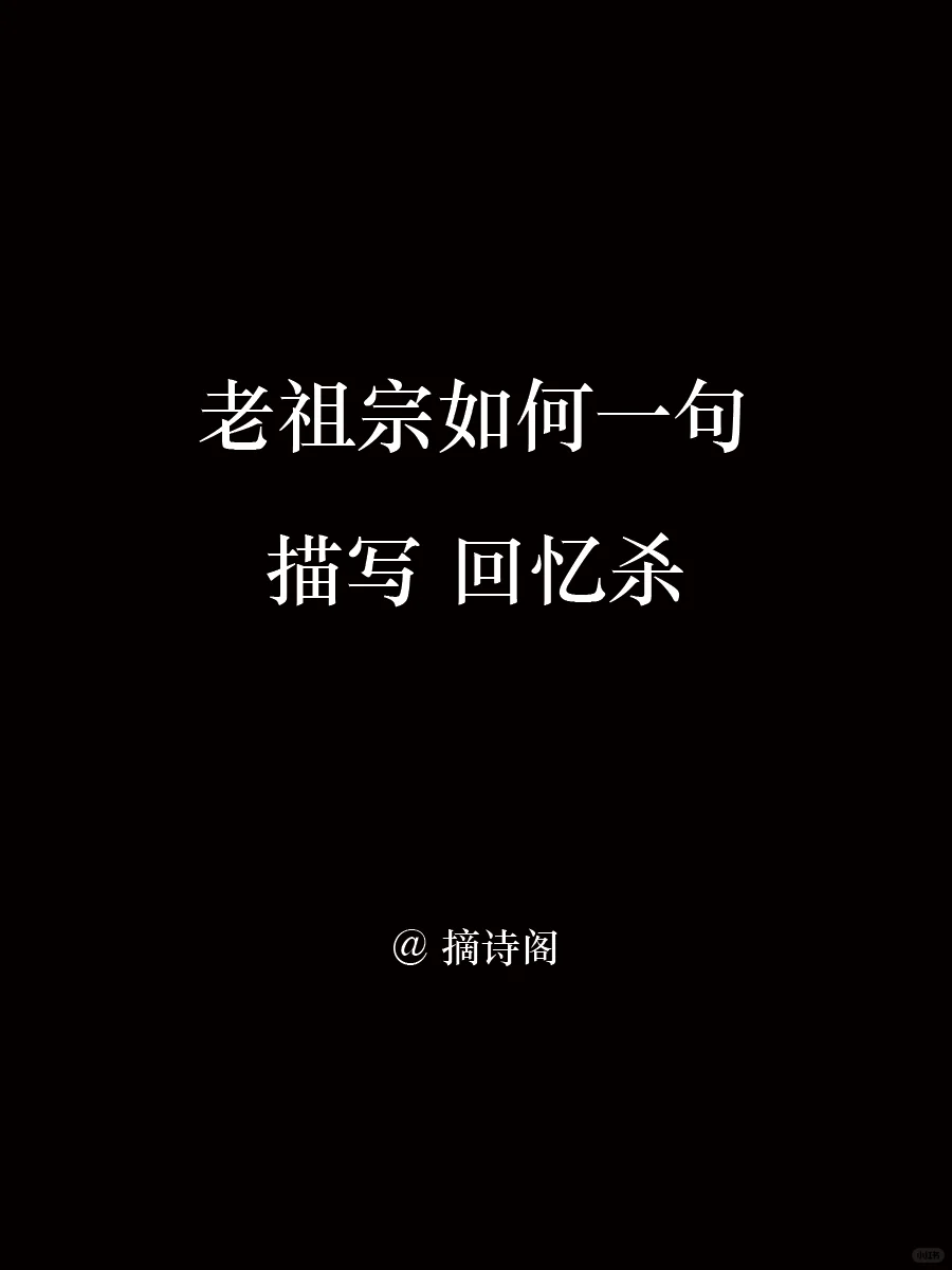 老祖宗如何一句描写回忆杀