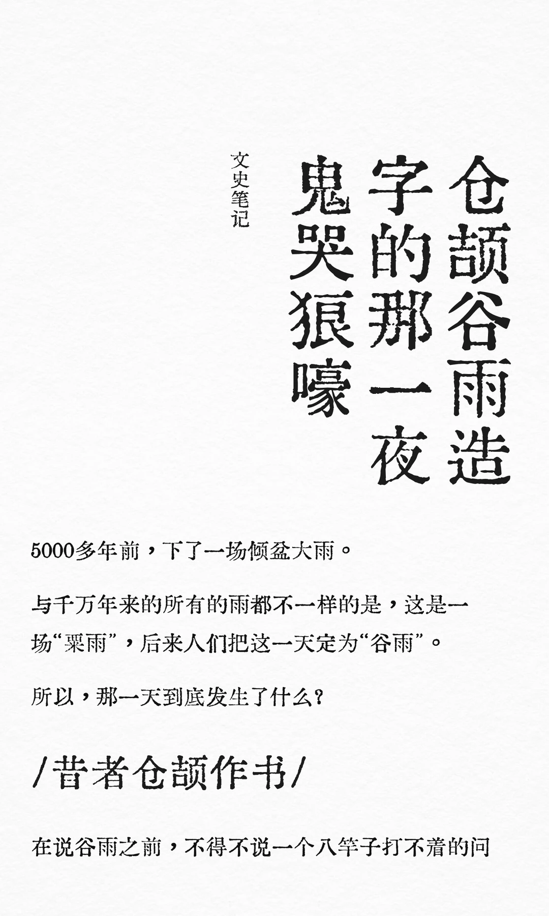 那一夜我们有了文字 但鬼怪失声痛哭